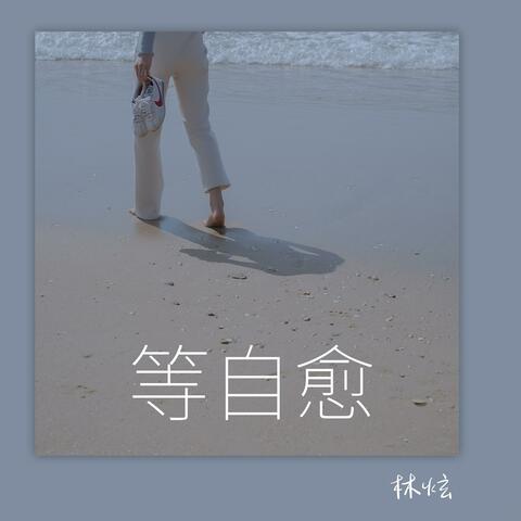 等自癒