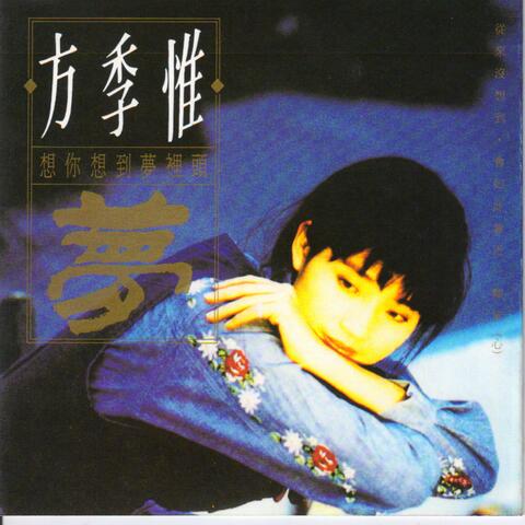 想你想到夢裡頭