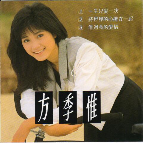 一生只愛一次