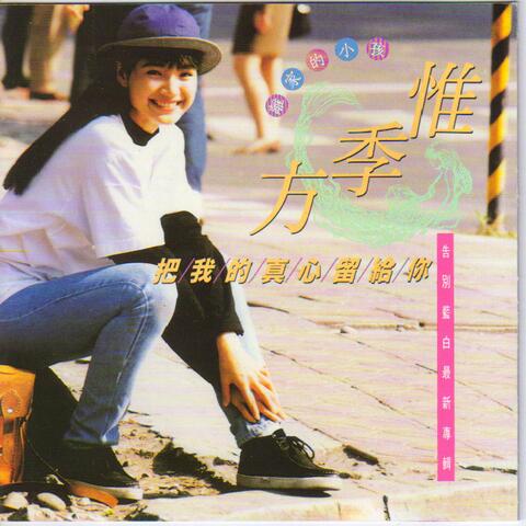 把我的真心留給你