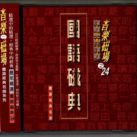 音樂磁場24-精選 國語磁典
