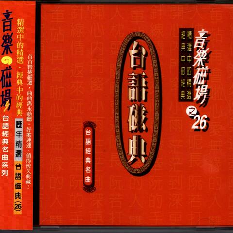 音樂磁場26-精選 臺語磁典