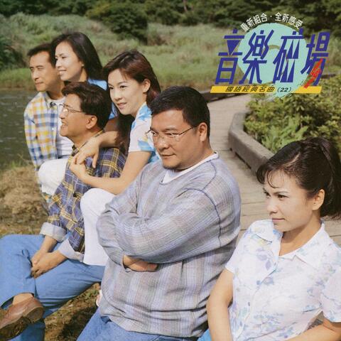 音樂磁場22-國語經典名曲