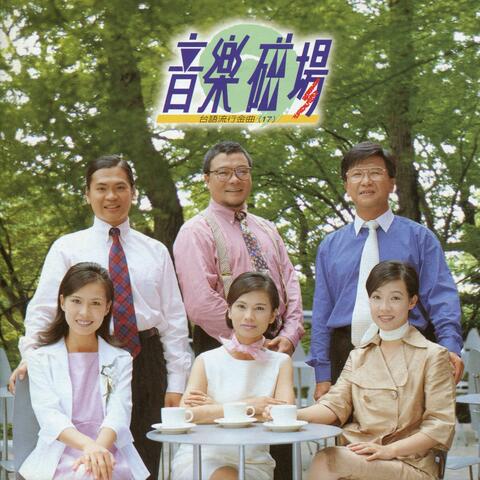 音樂磁場17-臺語經典名曲