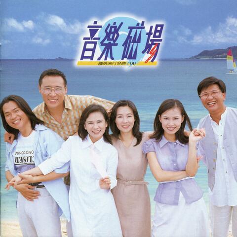 音樂磁場18-國語經典名曲