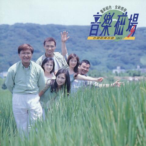 音樂磁場21-臺語流行金曲