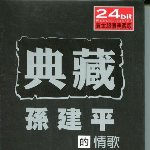 音樂磁場27-典藏孫建平的情歌2