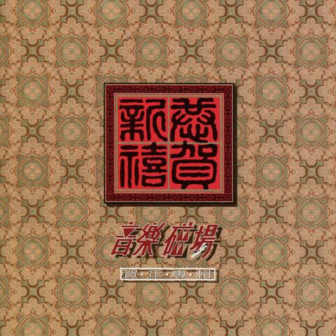 音樂磁場28-賀年專輯