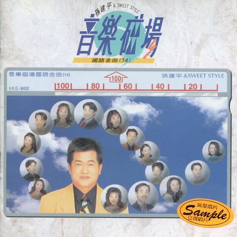 音樂磁場14-國語經典名曲