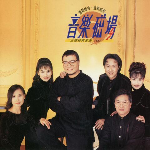 音樂磁場15-臺語名曲經典