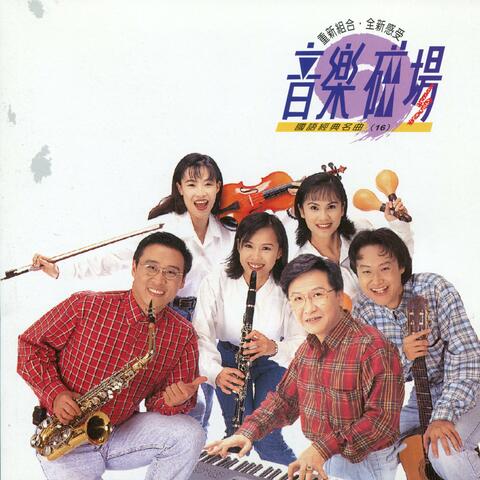 音樂磁場16-國語經典名曲