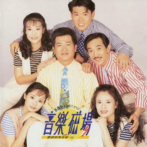 音樂磁場12-國語經典名曲