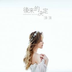 後來的決定