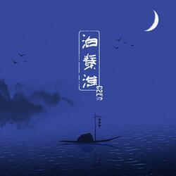 泊秦淮