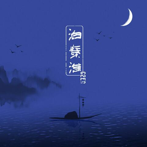 泊秦淮
