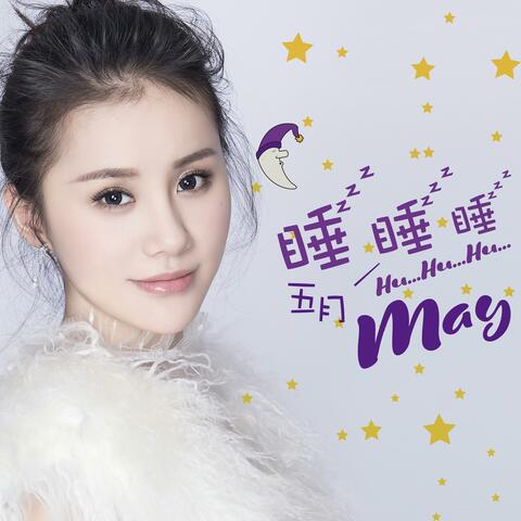 睡睡睡