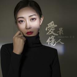 愛最傷人