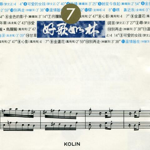 好歌如林(7)