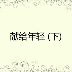 生日快樂