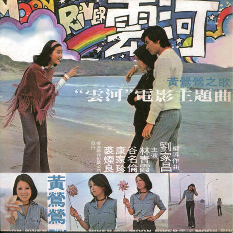 黃鶯鶯之歌雲河電影主題曲