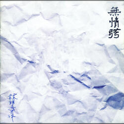 無情弦
