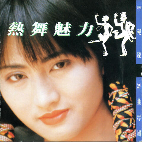 熱舞魅力 舞曲專輯