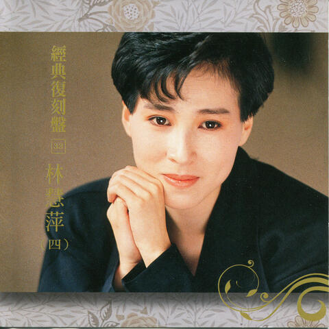 經典復刻33 林慧萍 Vol.4