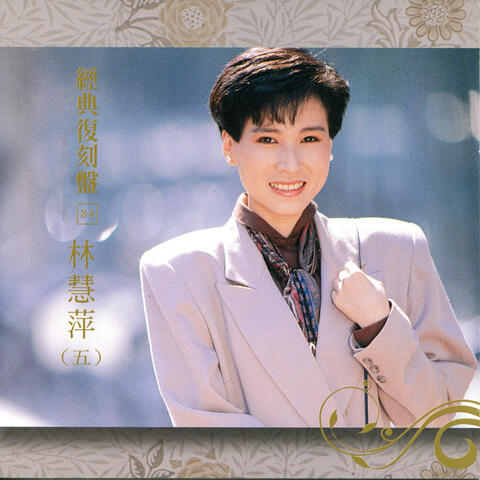 經典復刻34 林慧萍 Vol.5