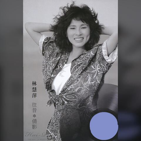 經典嚴選林慧萍