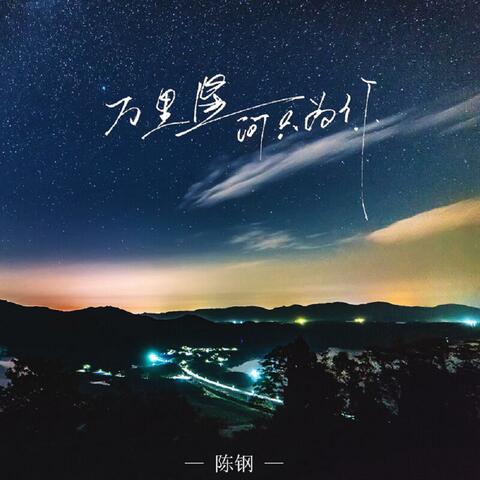 万里星河只为你