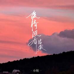 爱情没有结果