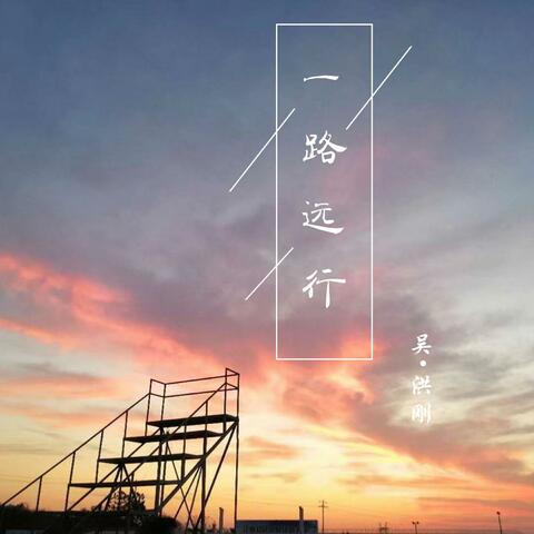 一路远行
