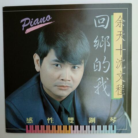 感性双钢琴 Vol.4