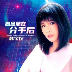 思念总在分手后