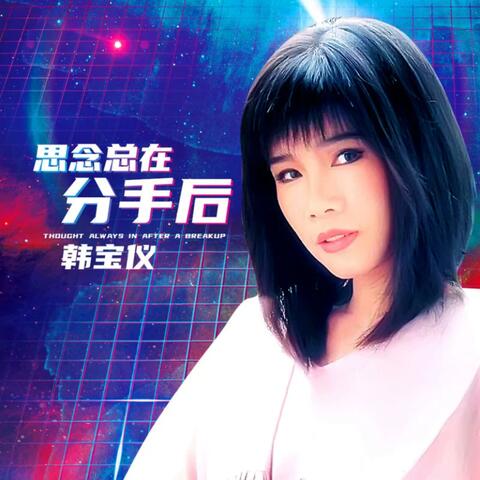 思念总在分手后
