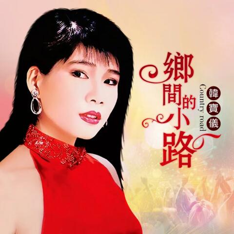 乡间的小路