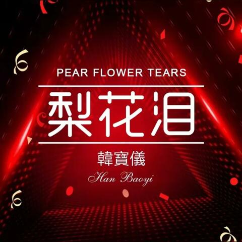 梨花泪