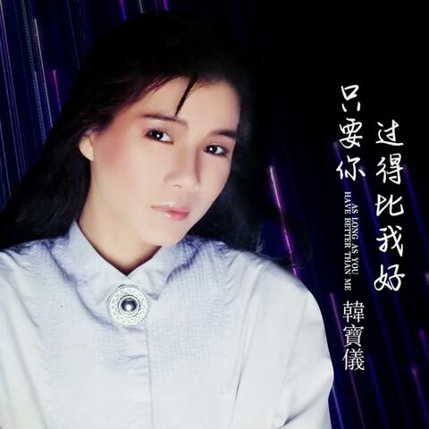 只要你过得比我好