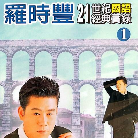 罗时丰21世纪国语经典实录 Vol.1
