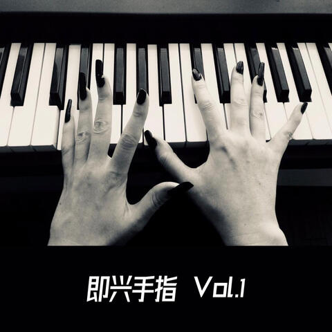 即兴手指, Vol.1