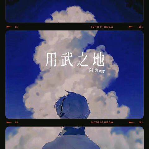 用武之地