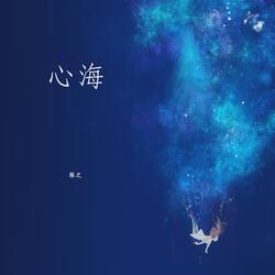 心海