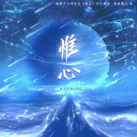 惟心（纵横中文网作品《踏星》IP主题曲）