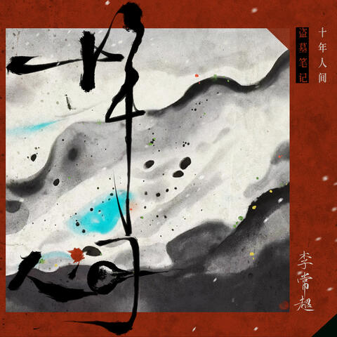盗墓笔记·十年人间
