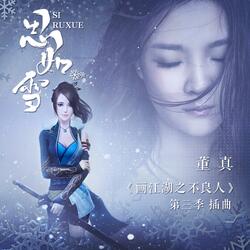 思如雪（《画江湖之不良人》动漫剧第三季插曲）