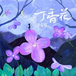 丁香花