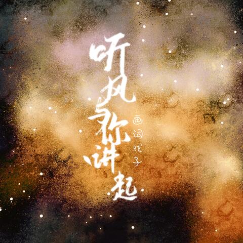 听风与你讲起
