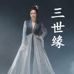 三世缘（《红楼梦：林黛玉与北静王》主题曲）