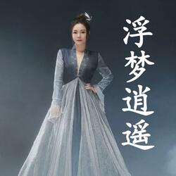 浮梦逍遥（仙剑奇侠传《逍遥游》卡牌游戏主题曲）