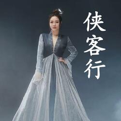 侠客行（《九阴贞经》游戏主题曲）